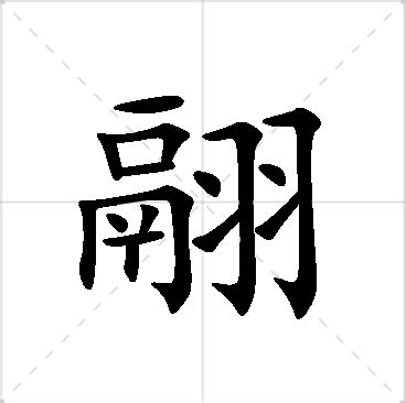 㛓名字意思|翮翾的名字寓意是什么意思 翮翾的意思